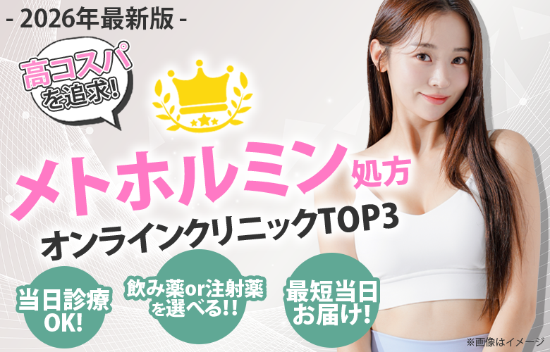 メトホルミン処方クリニックおすすめ3選