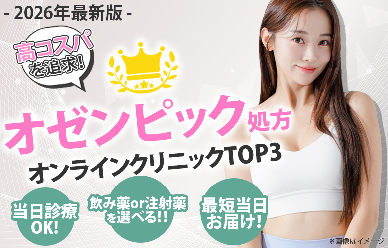 オゼンピック処方クリニックおすすめ3選