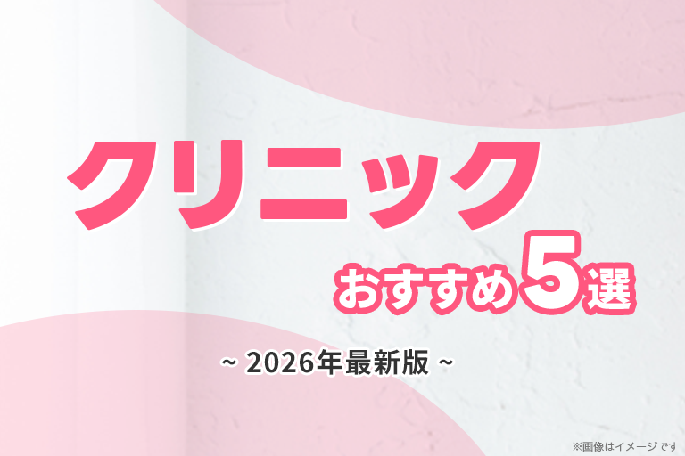 GLP-1クリニックおすすめ3選